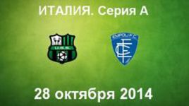 "Сассуоло" - "Эмполи"