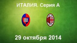 "Кальяри" - "Милан"