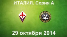 "Фиорентина" - "Удинезе"