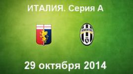 "Дженоа" - "Ювентус"