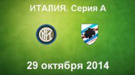 "Интер" - "Сампдория"