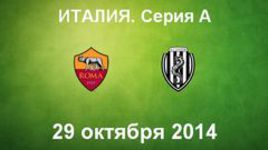 "Рома" - "Чезена"