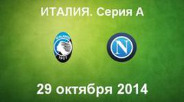 "Аталанта" - "Наполи"