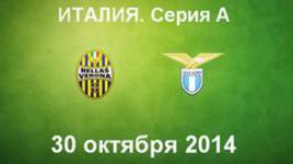 "Верона" - "Лацио"