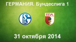 "Шальке-04" - "Аугсбург"