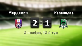 "Мордовия" - "Краснодар" - 2:1
