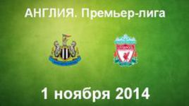 "Ньюкасл Юнайтед" - "Ливерпуль"