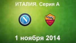 "Наполи" - "Рома"