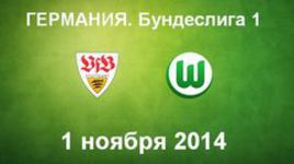 "Штутгарт" - "Вольфсбург"
