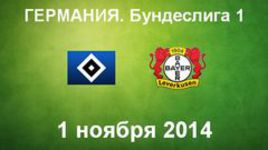 "Гамбург" - "Байер"