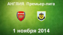 "Арсенал" - "Бернли"