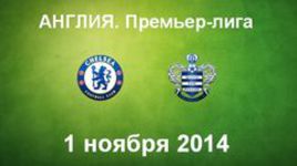 "Челси" - "Куинз Парк Рейнджерс"
