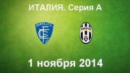 "Эмполи" - "Ювентус"