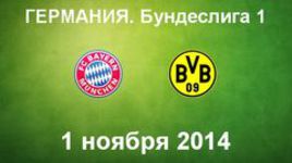"Бавария" - "Боруссия" Д
