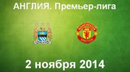 "Манчестер Сити" - "Манчестер Юнайтед"