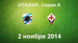 "Сампдория" - "Фиорентина"