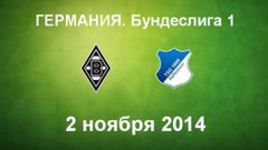 "Боруссия" М - "Хоффенхайм"