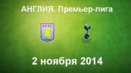 "Астон Вилла" - "Тоттенхэм"