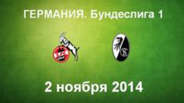 "Кёльн" - "Фрайбург"