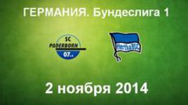 "Падерборн" - "Герта"
