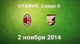 "Милан" - "Палермо"