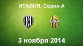 "Чезена" - "Верона"