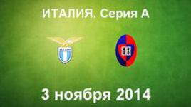 "Лацио" - "Кальяри"