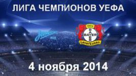 "Зенит" - "Байер"