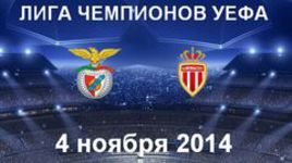 "Бенфика" - "Монако"