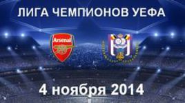 "Арсенал" - "Андерлехт"