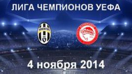 "Ювентус" - "Олимпиакос"