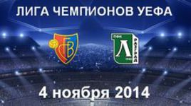 "Базель" - "Лудогорец"