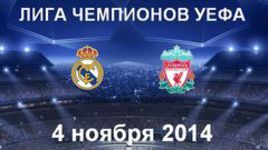 "Реал" - "Ливерпуль"
