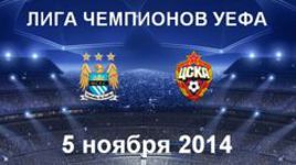 "Манчестер Сити" - ЦСКА