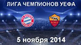 "Бавария" - "Рома"