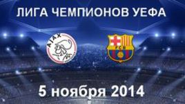 "Аякс" - "Барселона"
