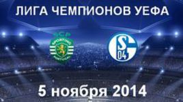 "Спортинг" - "Шальке-04"