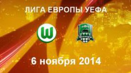 "Вольфсбург " - "Краснодар"