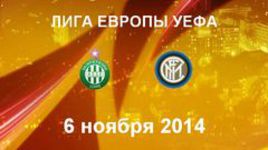 "Сент-Этьен" - "Интер"