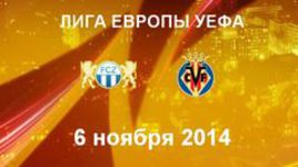 "Цюрих" - "Вильярреал"