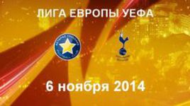 "Астерас" - "Тоттенхэм"