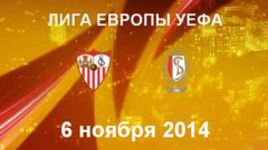 "Севилья" - "Стандард"