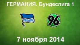 "Герта" - "Ганновер-96"