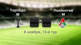 "Торпедо" - "Локомотив" - 0:1