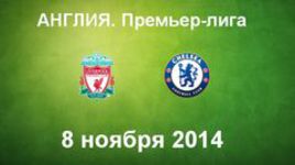 "Ливерпуль" - "Челси"
