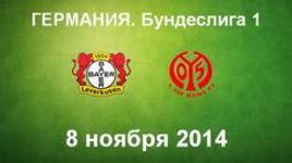 "Байер" - "Майнц"