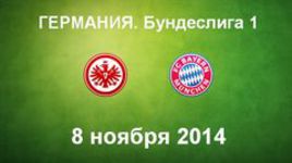"Айнтрахт" - "Бавария"