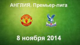 "Манчестер Юнайтед" - "Кристал Пэлас"
