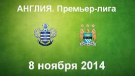 КПР - "Манчестер Сити"