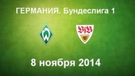 "Вердер" - "Штутгарт"